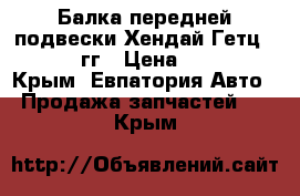 Балка передней подвески Хендай Гетц 2005-2010гг › Цена ­ 12 000 - Крым, Евпатория Авто » Продажа запчастей   . Крым